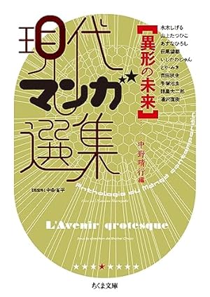 Amazon.co.jp: 表現の冒険 現代マンガ選集 (ちくま文庫) : 中条 省平: 本